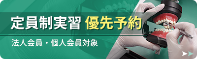 歯科 実習・ハンズオンセミナー一覧