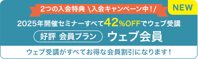 ウェブ受講なら1セミナーだけでも入会がお得!