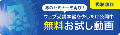 視聴無料!お試し動画/ウェブ受講本編を少しだけ公開中