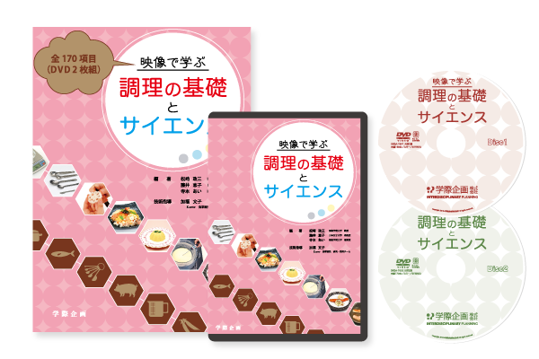 【書籍+DVD】映像で学ぶ調理の基礎とサイエンス
