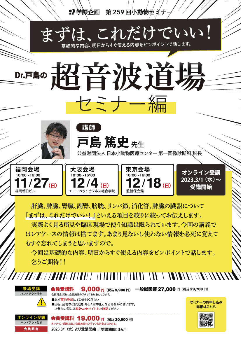 Dr.戸島の超音波道場 セミナー編