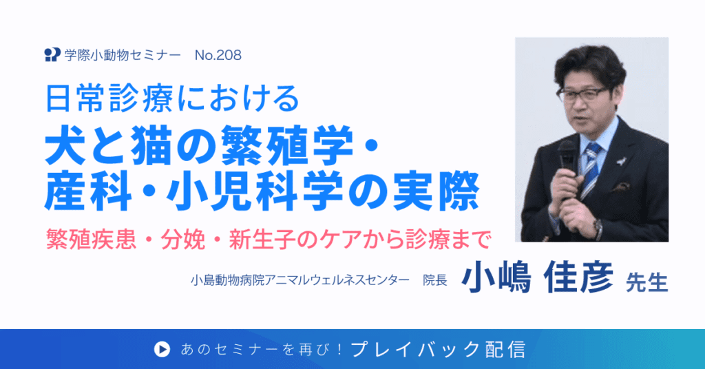 日常診療における犬と猫の繁殖学・産科・小児科学の実際