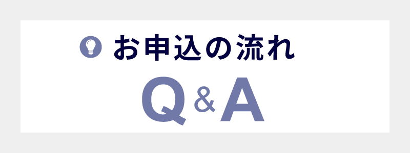 ヘルプ お申込みの流れ Q&A