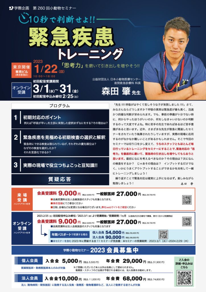 獣医師セミナー|森田肇 先生「No.260 10秒で判断せよ!!緊急疾患トレーニング」