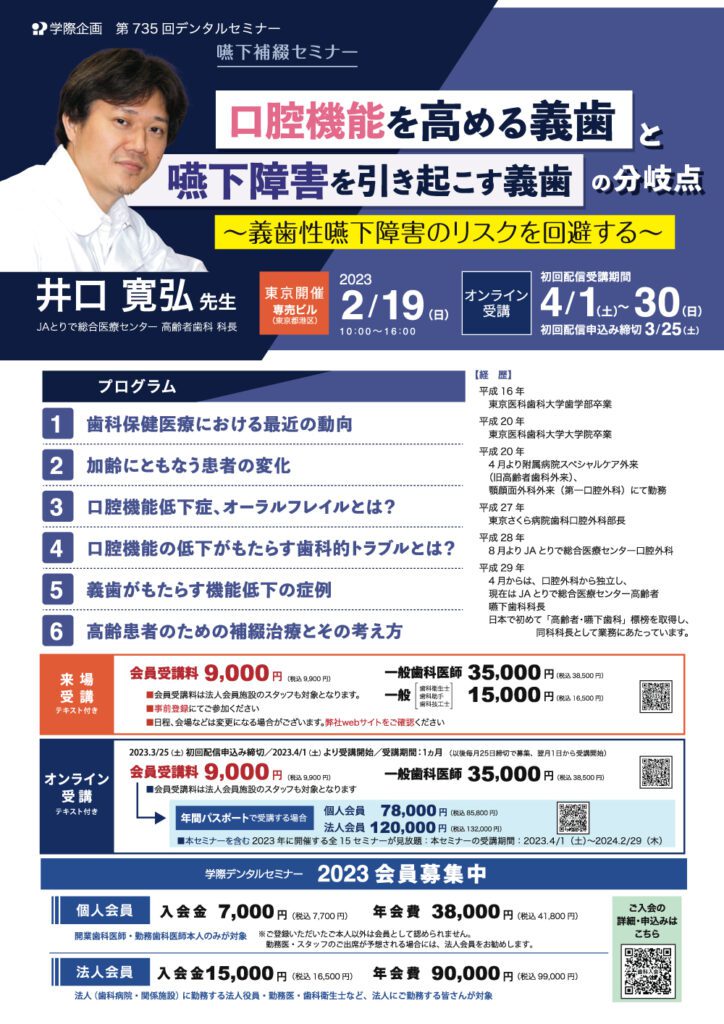 歯科セミナー|井口 寛弘 先生「嚥下補綴セミナー 口腔機能を高める義歯と嚥下障害を引き起こす義歯の分岐点」