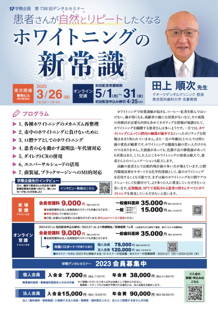 歯科セミナー|田上 順次 先生「患者さんが自然とリピートしたくなるホワイトニングの新常識」