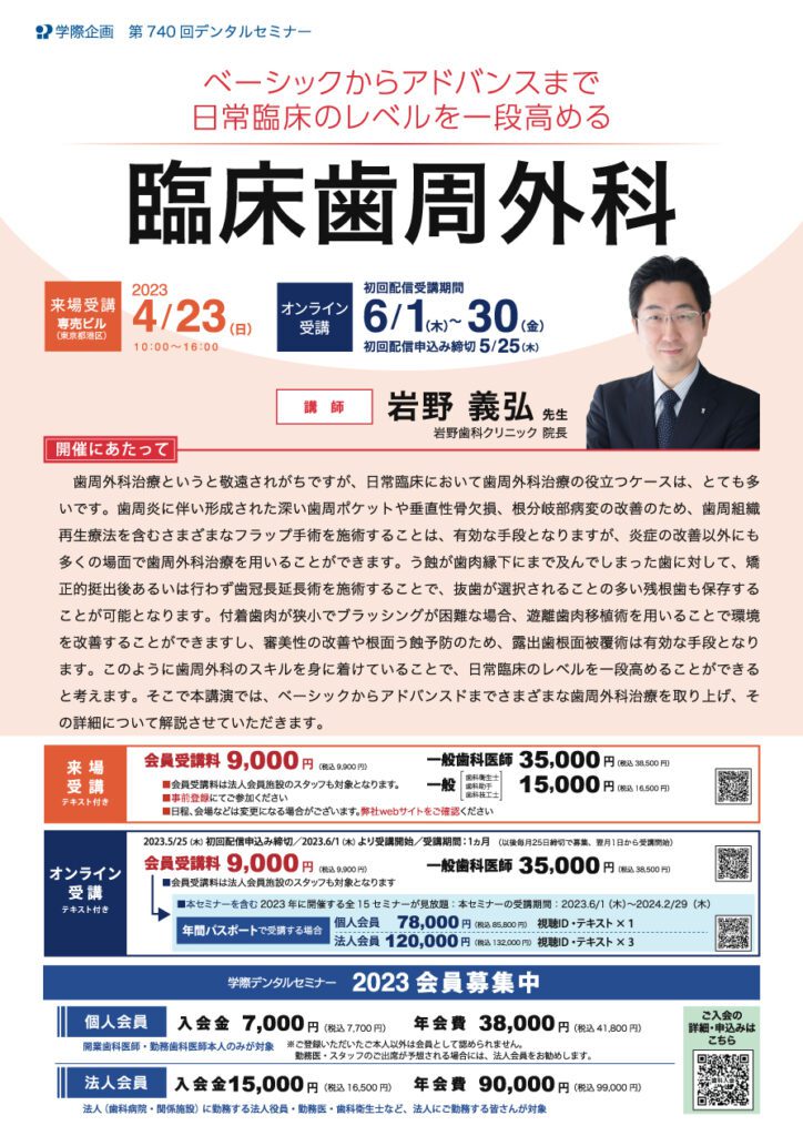歯科セミナー|岩野 義弘 先生「ベーシックからアドバンスまで日常臨床のレベルを一段高める臨床歯周外科」