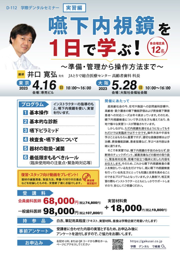 歯科ハンズオンセミナー|井口 寛弘 先生「嚥下内視鏡を1日で学ぶ!」