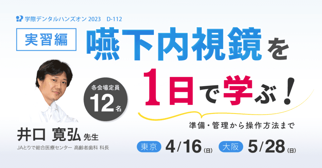 歯科ハンズオンセミナー|井口 寛弘 先生「嚥下内視鏡を1日で学ぶ!」