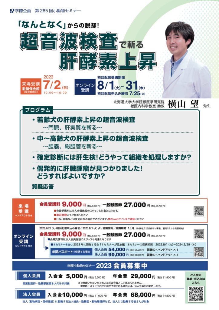 獣医師セミナー|横山望 先生「No.265 超音波検査で斬る肝酵素上昇」