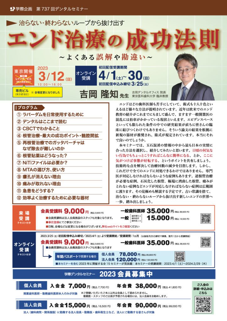 歯科セミナー|吉岡 隆知 先生「治らない・終わらないループから抜け出すエンド治療の成功法則」