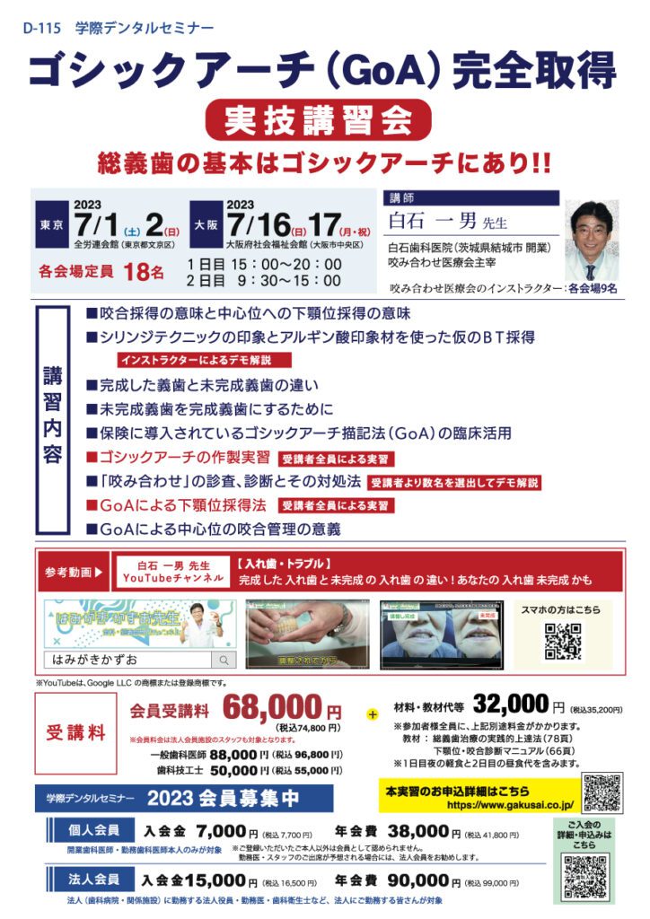 歯科セミナー|D-115 白石一男先生「ゴシックアーチ(GoA)完全取得 実技講習会」