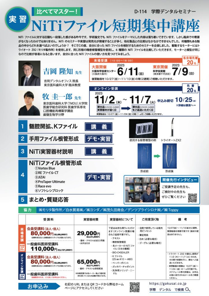 歯科セミナー|D-114 吉岡隆知先生・牧 圭一郎先生「比べてマスター!NiTiファイル短期集中講座」