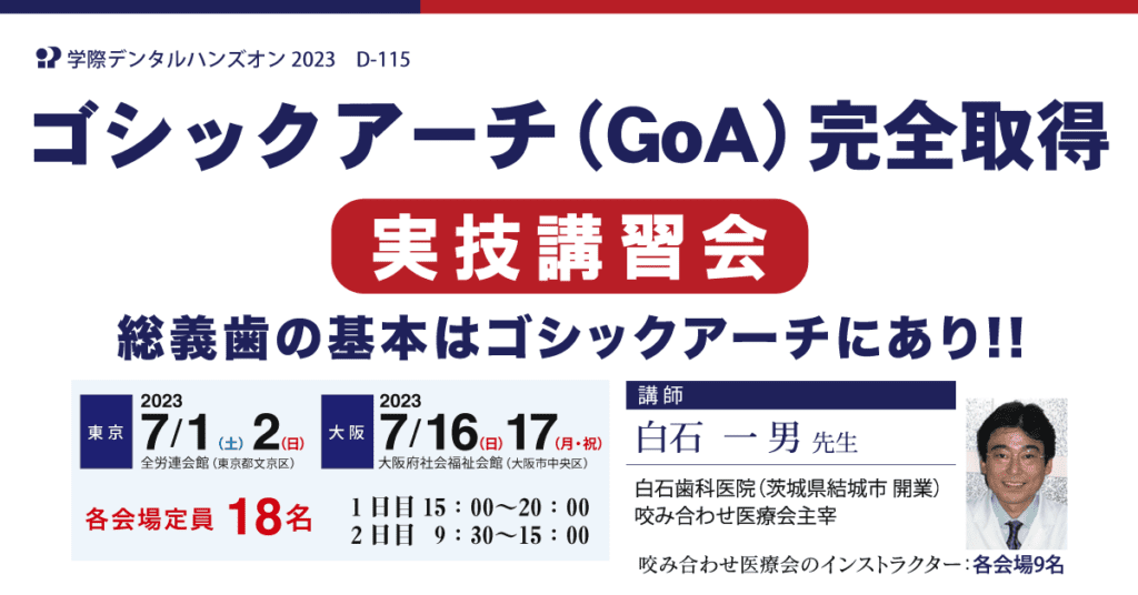 歯科セミナー|D-115 白石一男先生「ゴシックアーチ(GoA)完全取得 実技講習会」