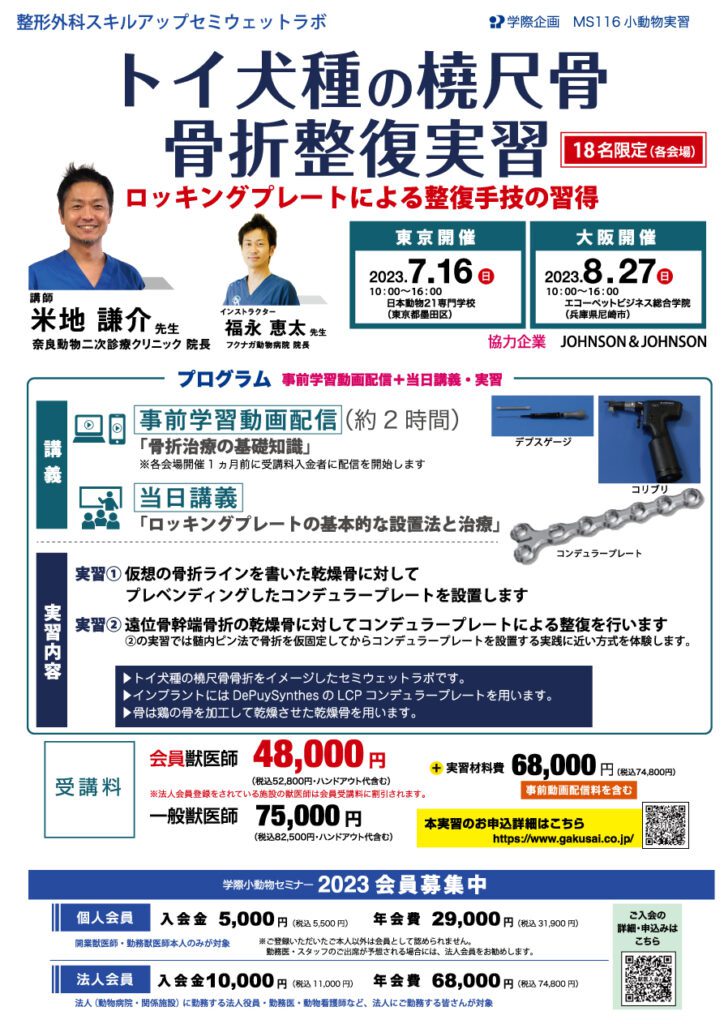 獣医師セミナー|MS116 米地謙介先生「トイ犬種の橈尺骨骨折整復実習」