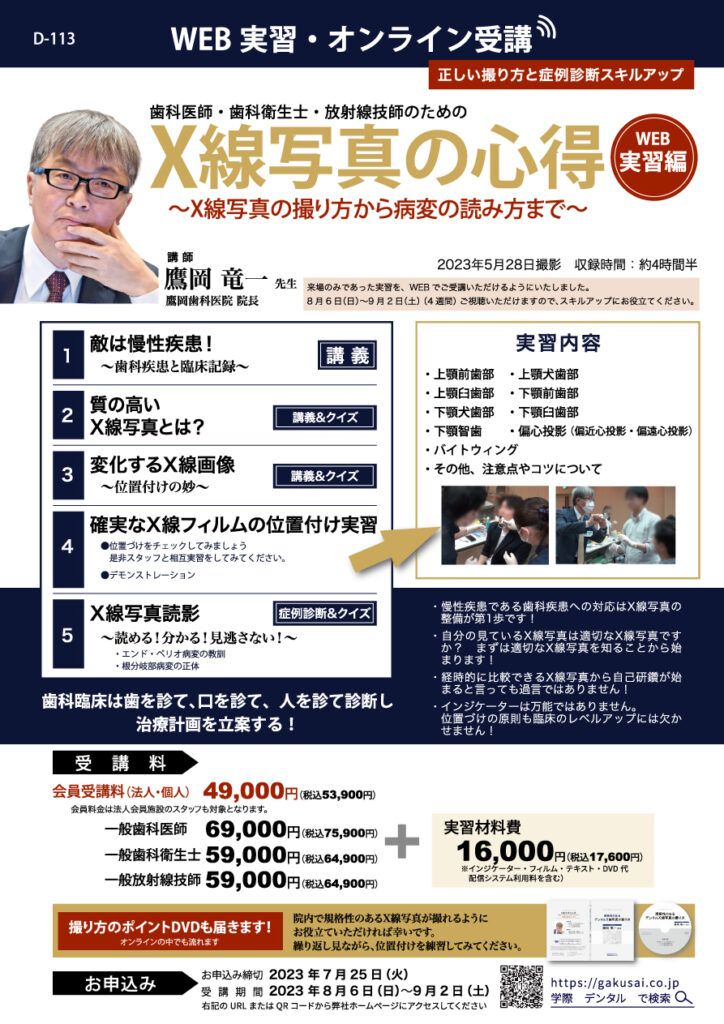歯科セミナー|鷹岡 竜一 先生「X線写真の心得 〜X線写真の撮り方から病変の読み方まで〜」