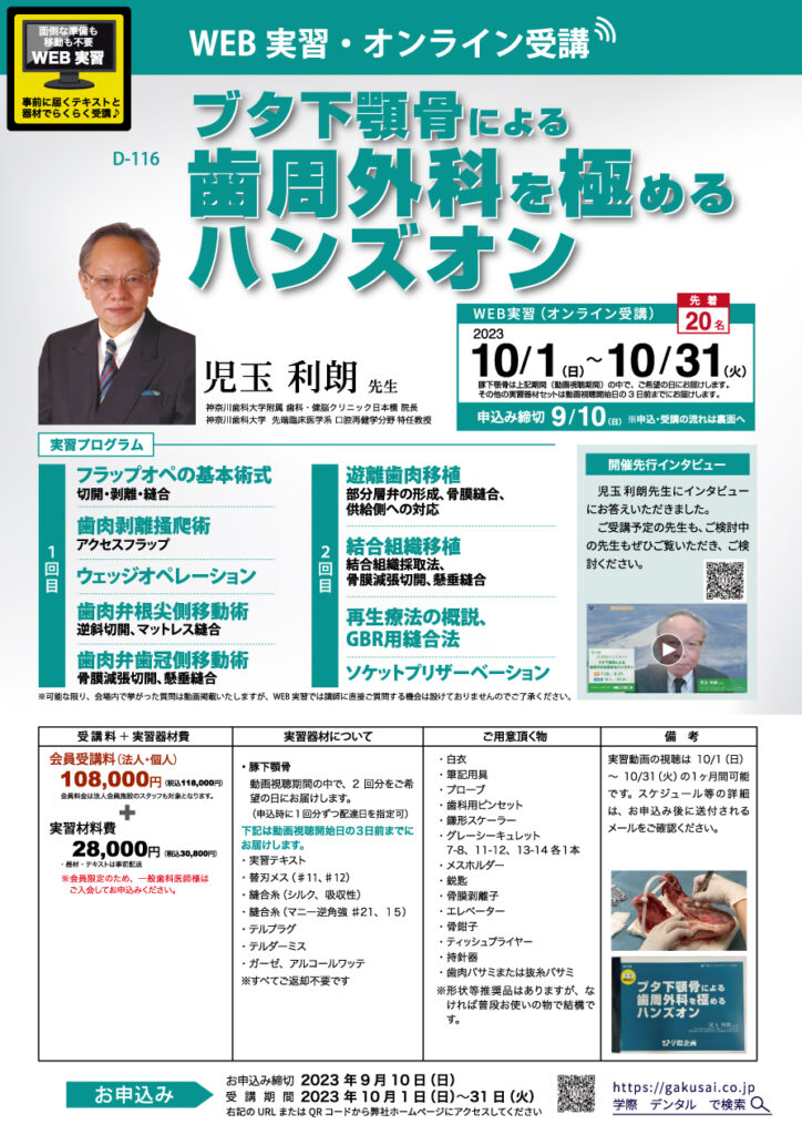 歯科医師 ハンズオン「ブタ下顎骨による歯周外科を極めるハンズオン」児玉 利朗 先生