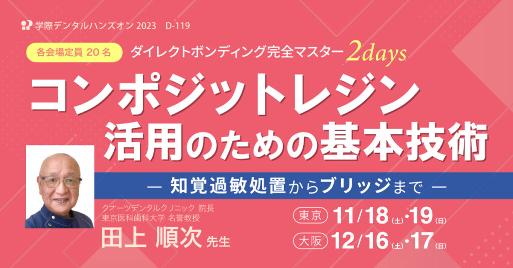 歯科ハンズオン 2日間コース｜コンポジットレジン活用のための基本技術