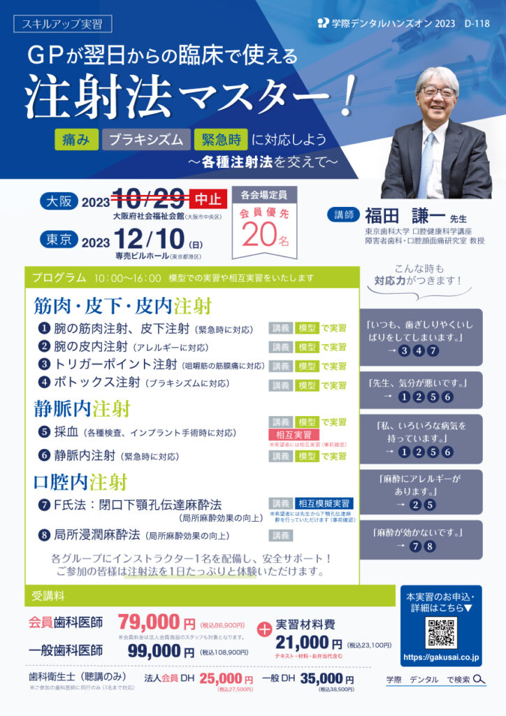 歯科ハンズオン|福田謙一先生「GPが翌日からの臨床で使える注射法マスター!各種注射法を交えて」