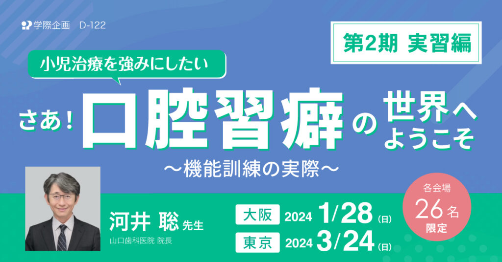 河井聡先生「第2期 小児治療を強みにしたい さあ!口腔習癖の世界へようこそ」