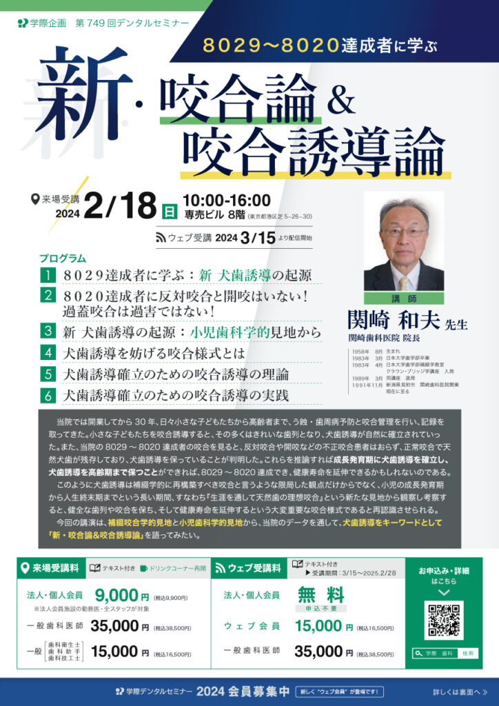 関崎和夫先生「8029~8020達成者に学ぶ 新咬合論&咬合誘導論」歯科セミナー