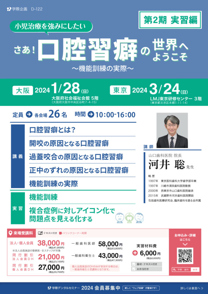 河井聡先生「第2期 小児治療を強みにしたい さあ!口腔習癖の世界へようこそ」