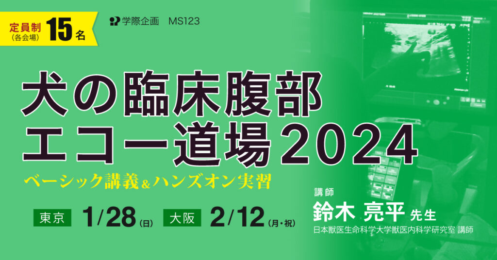 鈴木亮平先生「犬の臨床腹部エコー道場2024」