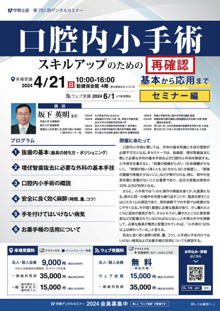 歯科セミナー|坂下英明先生「口腔内小外科 基本から応用まで セミナー編」
