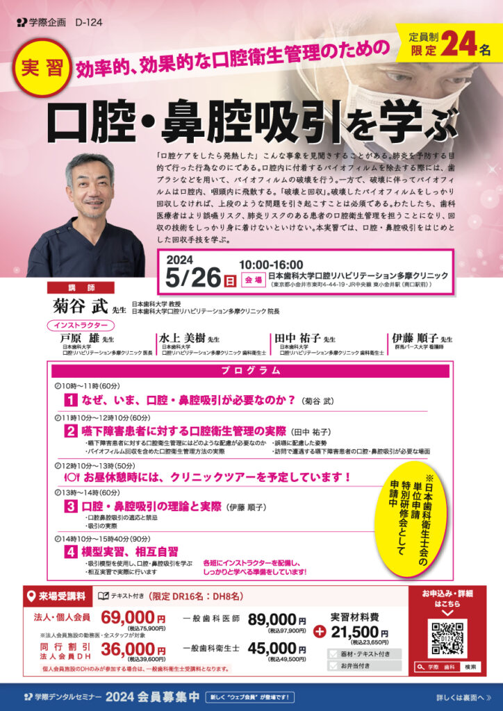 菊谷武先生「効果的、効率的な口腔衛生管理のための口腔・咽頭吸引 実習」