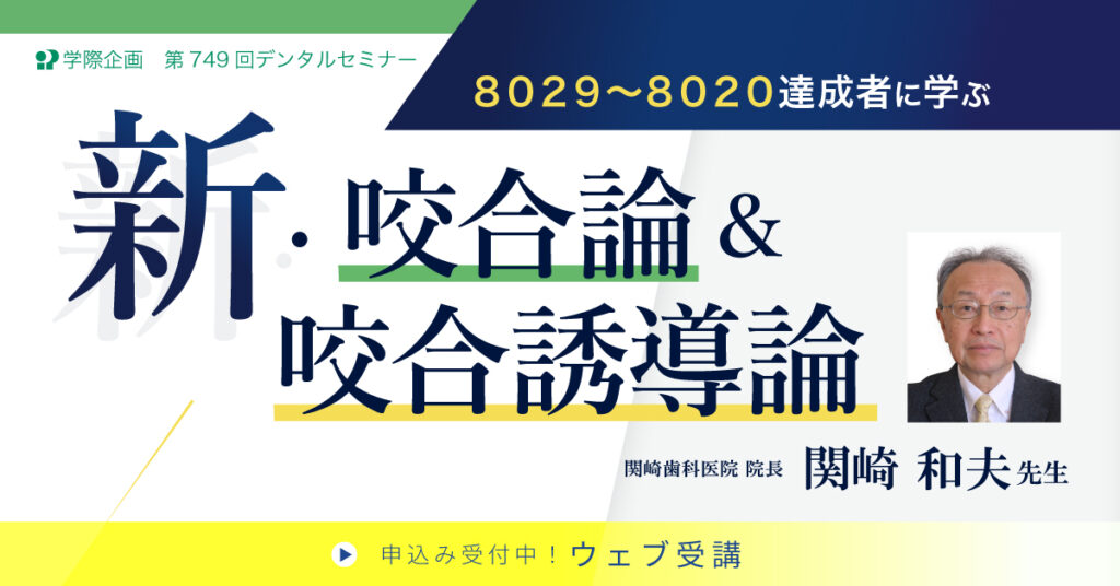 関崎和夫先生「8029~8020達成者に学ぶ 新咬合論&咬合誘導論」