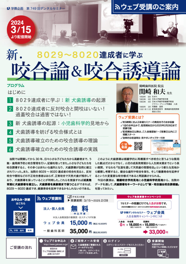 関崎和夫先生「8029~8020達成者に学ぶ 新咬合論&咬合誘導論」