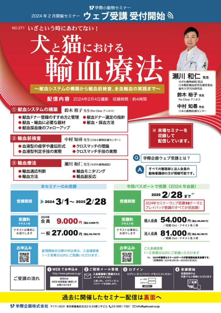 瀬川和仁先生「いざという時にあわてない! 犬と猫における輸血療法」獣医師セミナー
