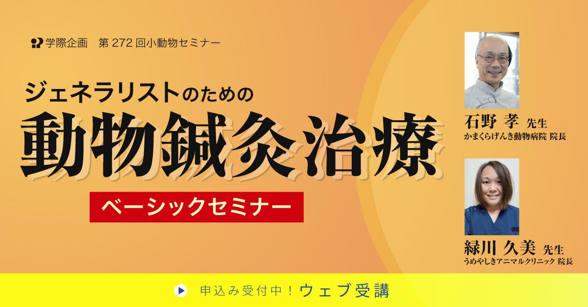 No.272 ジェネラリストのための動物鍼灸治療