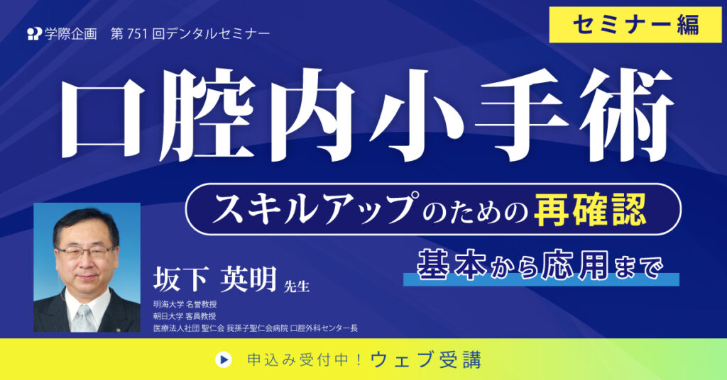 歯科セミナー|坂下英明先生「口腔内小外科 基本から応用まで セミナー編」