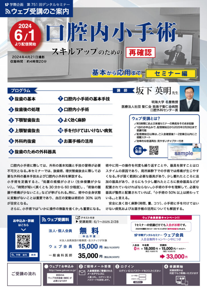 歯科セミナー|坂下英明先生「口腔内小外科 基本から応用まで セミナー編」