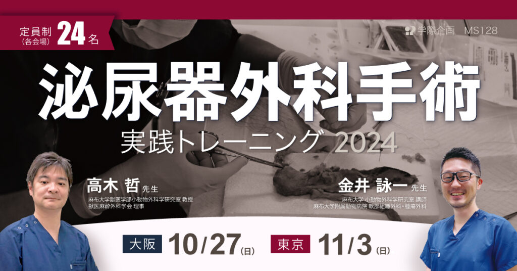 高木哲先生「泌尿器外科手術 実践トレーニング 2024」獣医師セミナー
