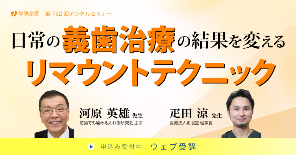 河原英雄先生・疋田涼先生「日常の義歯治療の結果を変えるリマウントテクニック」歯科セミナー