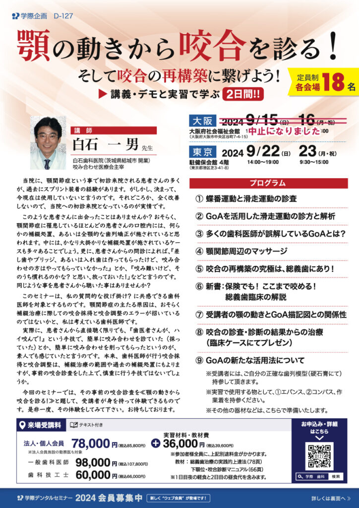 白石一男先生「顎の動きから咬合を診る!講義・デモと実習で学ぶ2日間」歯科セミナー
