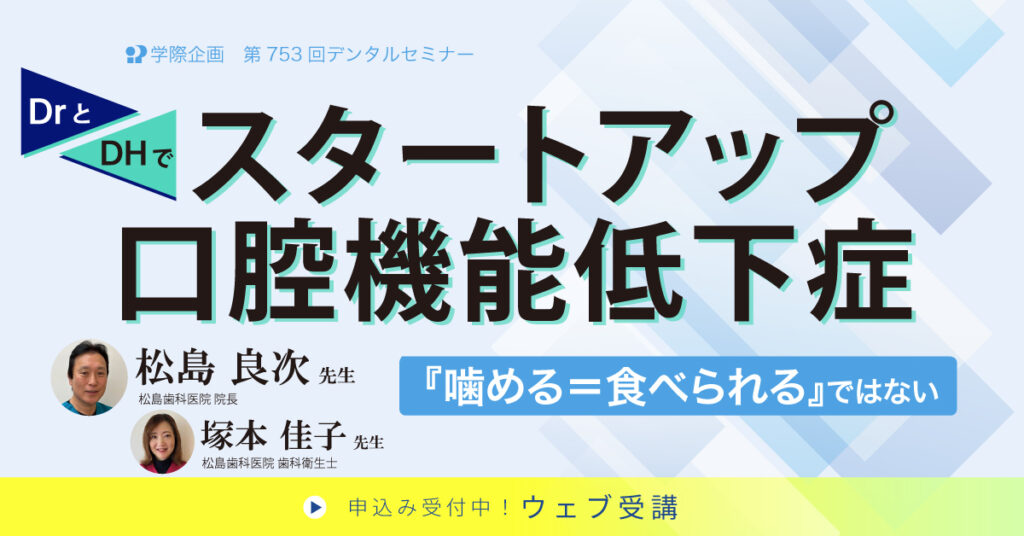 松島良次先生「スタートアップ口腔機能低下症 ―『噛める=食べられる』ではない―」歯科セミナー