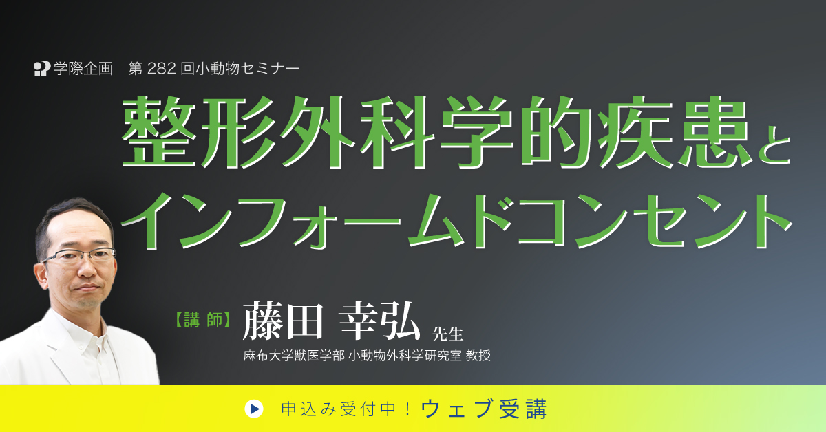 No.282 整形外科学的疾患とインフォームドコンセント
