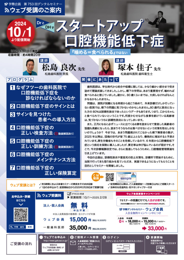 松島良次先生「スタートアップ口腔機能低下症 ―『噛める=食べられる』ではない―」歯科セミナー