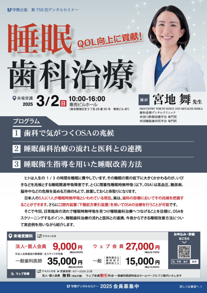 宮地舞先生「QOL向上に貢献!睡眠歯科治療」歯科セミナー