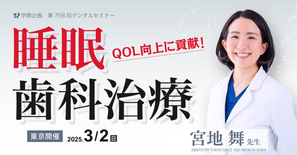 宮地舞先生「QOL向上に貢献!睡眠歯科治療」歯科セミナー