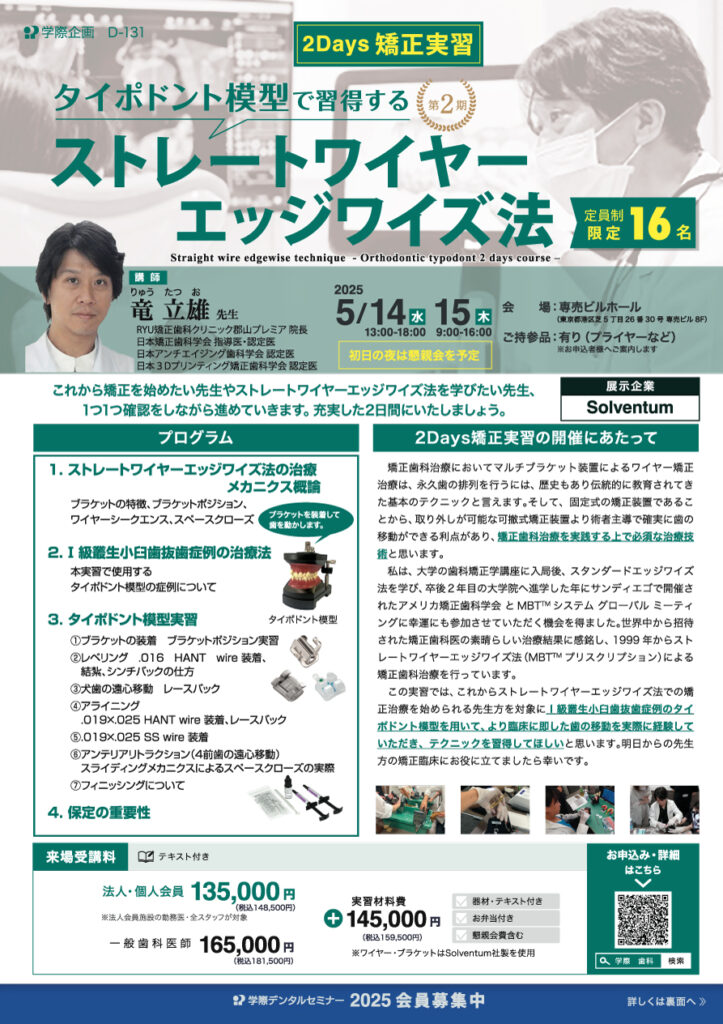 歯科セミナー|竜立雄先生「タイポドント模型で習得するストレートワイヤーエッジワイズ法 2Days矯正実習」