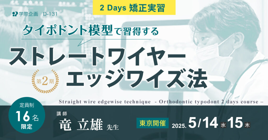 歯科セミナー|竜立雄先生「タイポドント模型で習得するストレートワイヤーエッジワイズ法 2Days矯正実習」