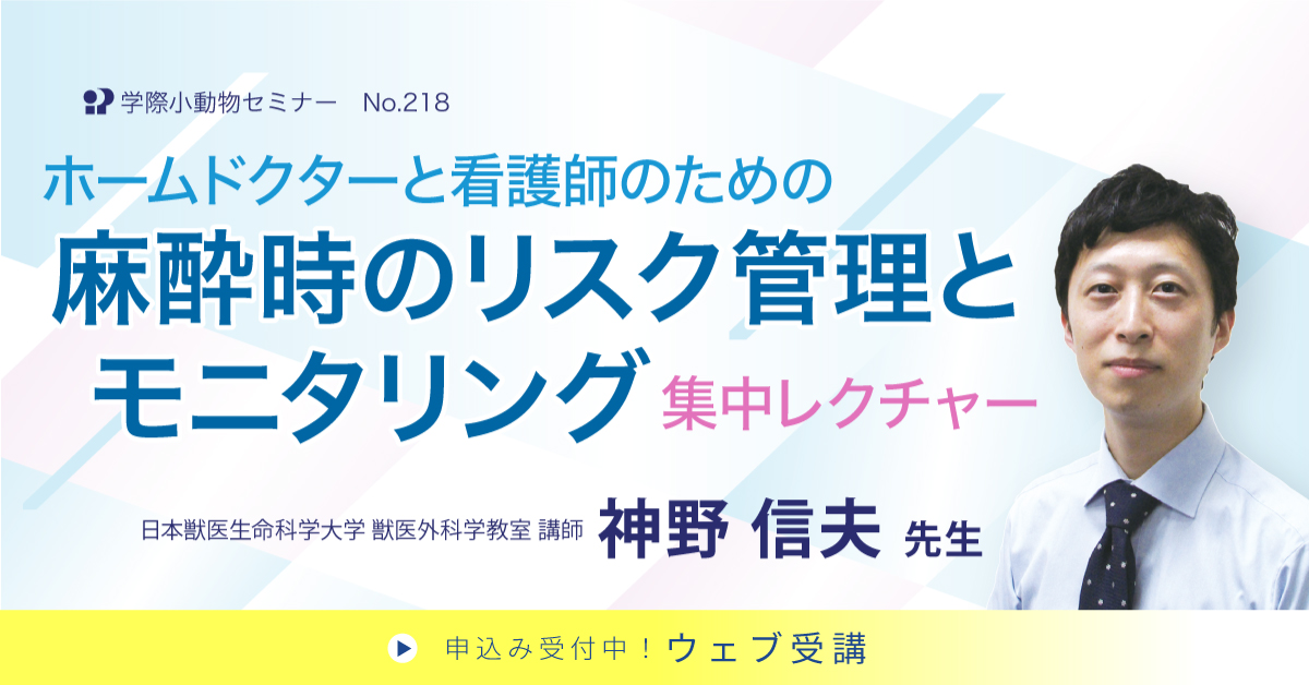 No.218 ホームドクターと看護師のための麻酔時のリスク管理とモニタリング集中レクチャー