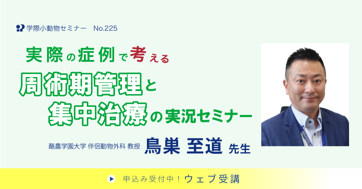 No.225 実際の症例で考える周術期管理と集中治療の実況セミナー