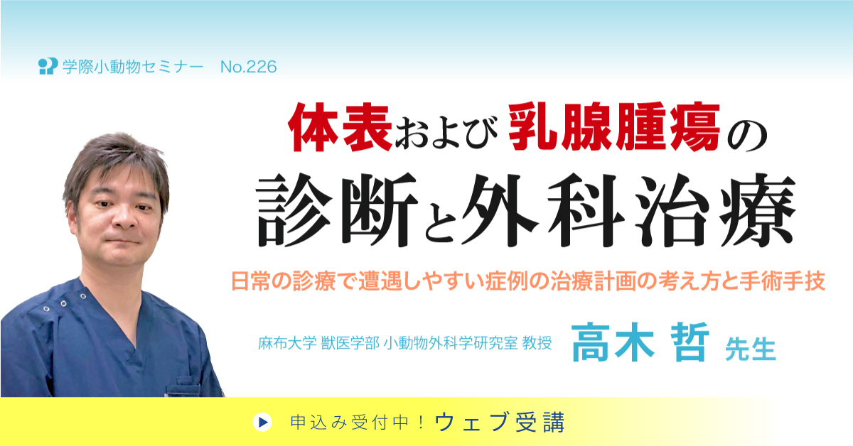 No.226 体表および乳腺腫瘍の診断と外科治療