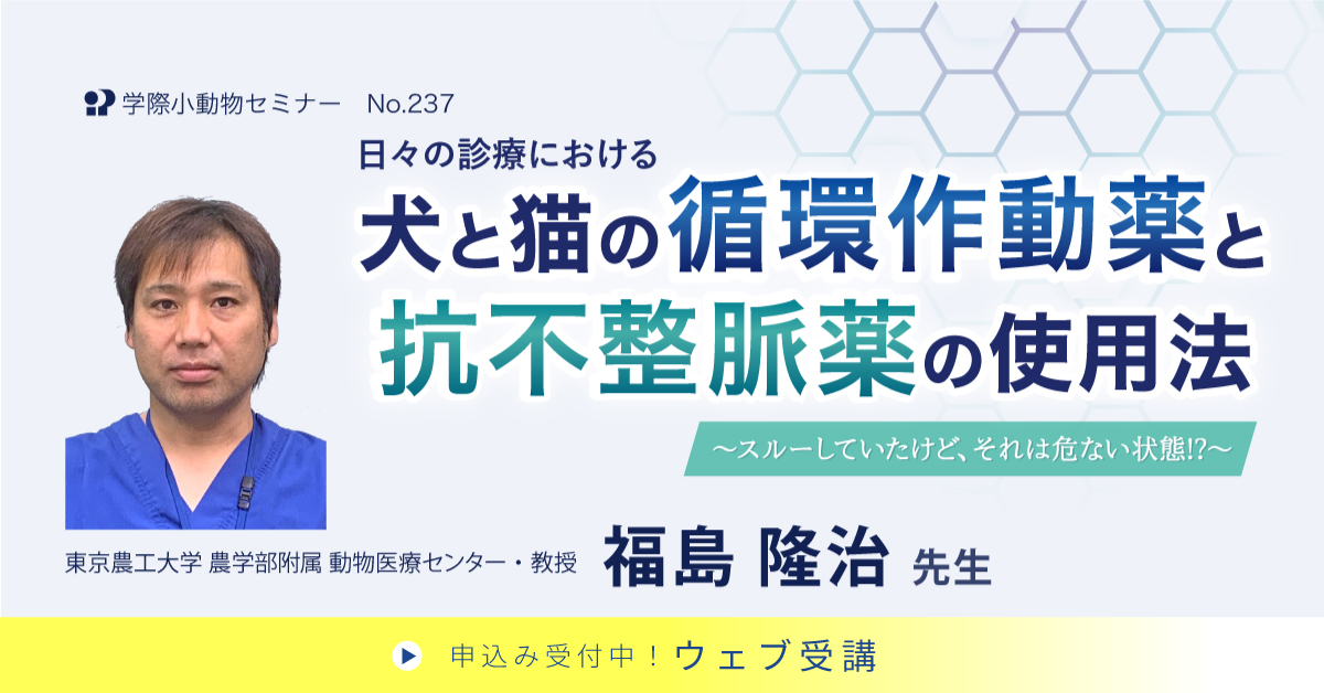 No.237 日々の診療における犬と猫の循環作動薬と抗不整脈薬の使用法