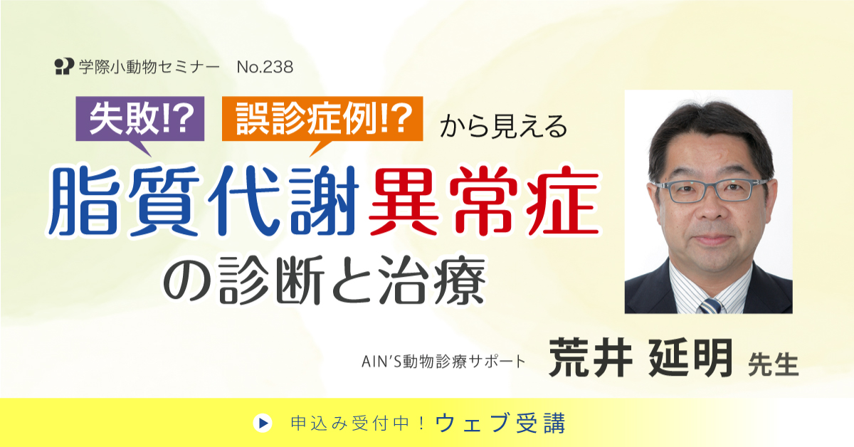 No.238 失敗!?誤診症例!?から見える 脂質代謝異常症の診断と治療